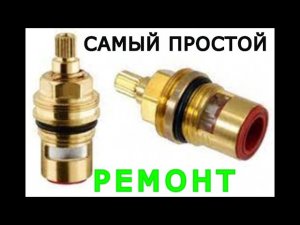 Самый простой ремонт пол - оборотной керамической кран буксы.
