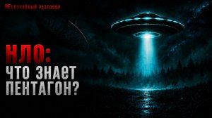 НЛО: что есть в рассекреченных документах? Разбираем военные программы США и СССР