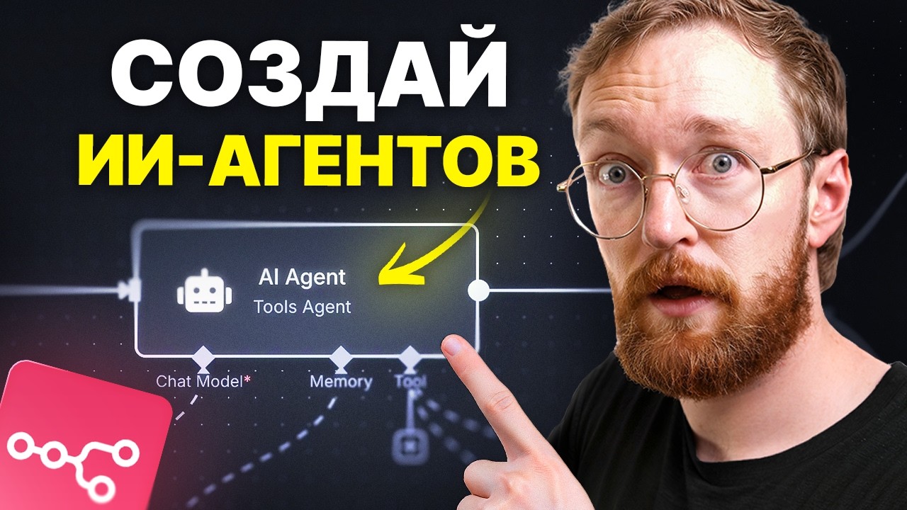 Как Создавать ИИ-Агентов: Полное Руководство для Начинающих