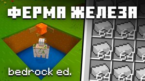 ФЕРМА ЖЕЛЕЗА 1.21+ | Майнкрафт Туториал [Bedrock Edition]
