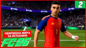 ЧЕМПИОНАТА МИРА 2026 в FC 26 за ИСПАНИЮ #2
