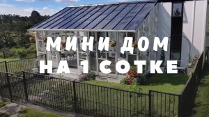 Построили дом на 1 сотке за 1,5 млн. руб. Вот что вышло