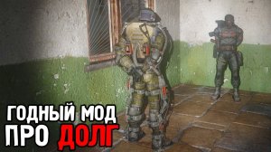 Годный Мод про Долг - STALKER Ликвидация #1