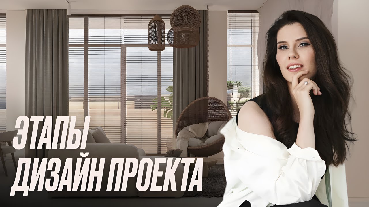 От идеи до реализации: главные ЭТАПЫ ДИЗАЙН-ПРОЕКТА квартиры смотреть онлайн