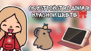 обустройство дома в красном цвете 🎀/ тока бока/ флаур тока / flower toka 🌷🌿/toka live world 🌏