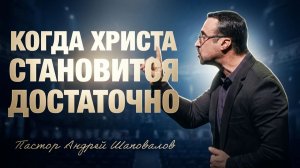 «Когда Христа становиться достаточно» Пастор Андрей Шаповалов (28/06/26)