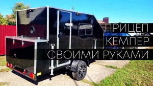 Прицеп кемпер своими руками.