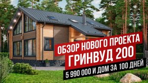 ДОМ ЗА 100 ДНЕЙ ИЛИ ПОКРАСКА В ПОДАРОК: ОБЗОР ПРОЕКТА ИЗ КЛЕЕНОГО БРУСА «ГРИНВУД 200» //АПС ДСК
