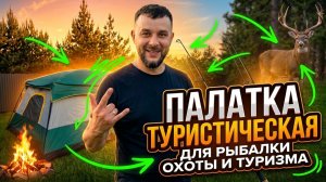 Туристическая палатка для рыбалки, охоты и активного отдыха — обзор.