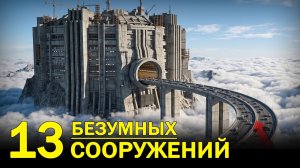 ИНЖЕНЕРЫ СОШЛИ С УМА - 13 Самых Безумных Сооружений в Мире!
