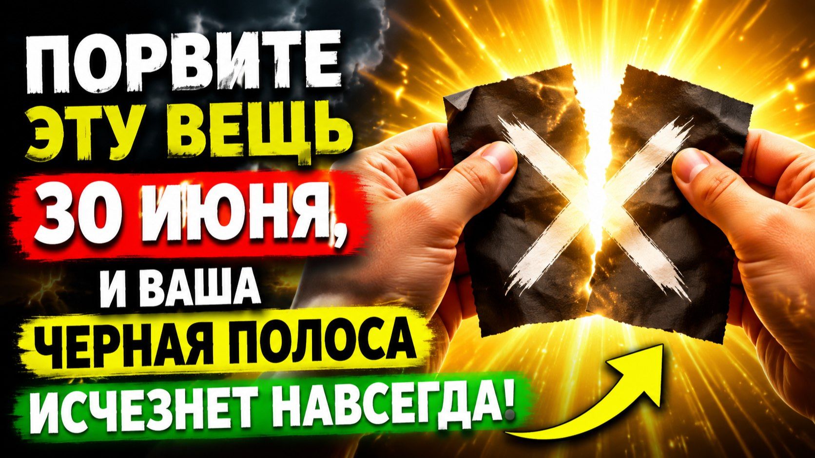 Порвите эту вещь 30 июня и ваша чёрная полоса исчезнет навсегда. смотреть онлайн