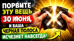 Порвите эту вещь 30 июня и ваша чёрная полоса исчезнет навсегда.