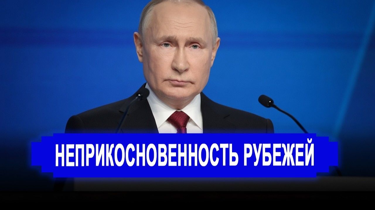 Путин призвал обеспечить неприкосновенность российских рубежей. Прибалты в ярости. последние новости смотреть онлайн