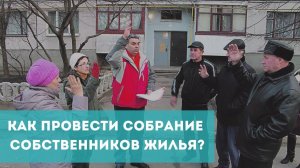 Как провести собрание собственников жилья?