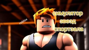 играю в симулятор звёзд спортзала в roblox