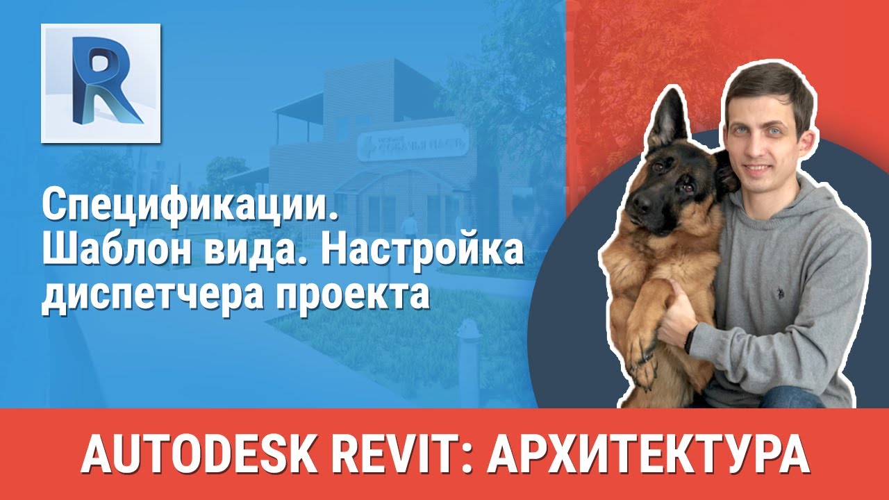 [Урок Revit АР] Спецификация. Шаблон вида. Настройка диспетчера проектов смотреть онлайн