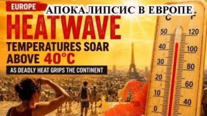 ПОГОДНЫЙ АПОКАЛИПСИС В ЕВРОПЕ❗ ЖАРА В БЕЛОРУСИ И КАЛИНИНГРАДЕ❗
