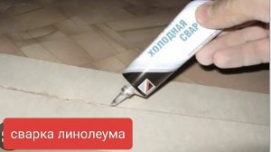 свариваем линолеум за 2 минуты