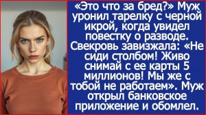 Узнав о разводе свекровь завизжала: Живо снимай с ее карты 5 миллионов!| Истории из жизни | Реальные