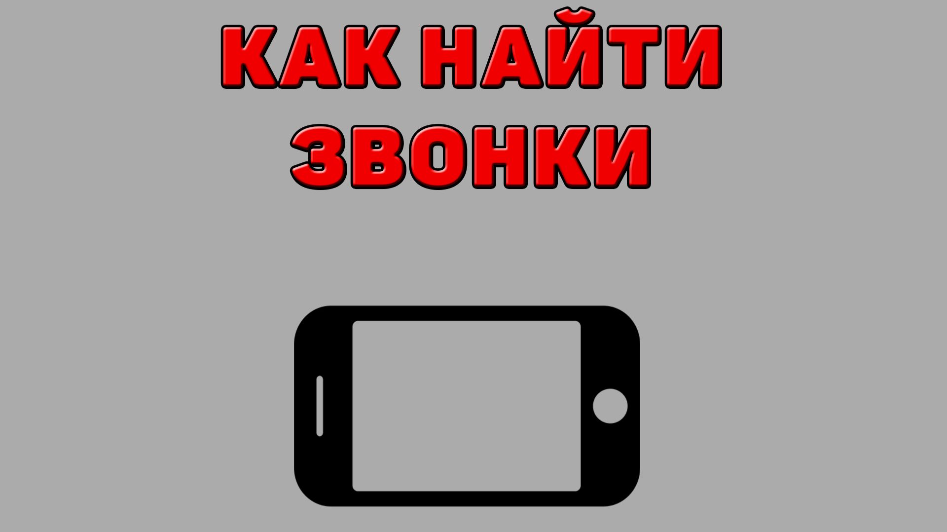 Как найти звонки на Телефоне