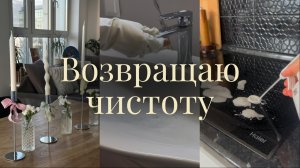 Мотивация на уборку | Возвращаю чистоту | Дофаминовый декор | Бюджетные находки