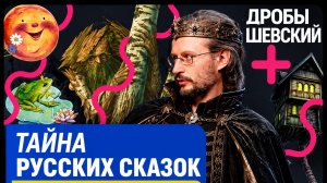 Откуда взялись все сказочные сюжеты. Разбор главных загадок русского фольклора