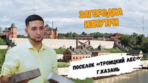 Обзор поселка «Троицкий лес», г.Казань