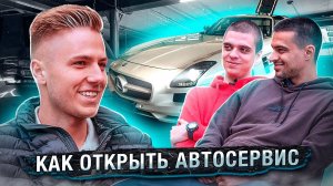 Как открыть автосервис. СТО с нуля.