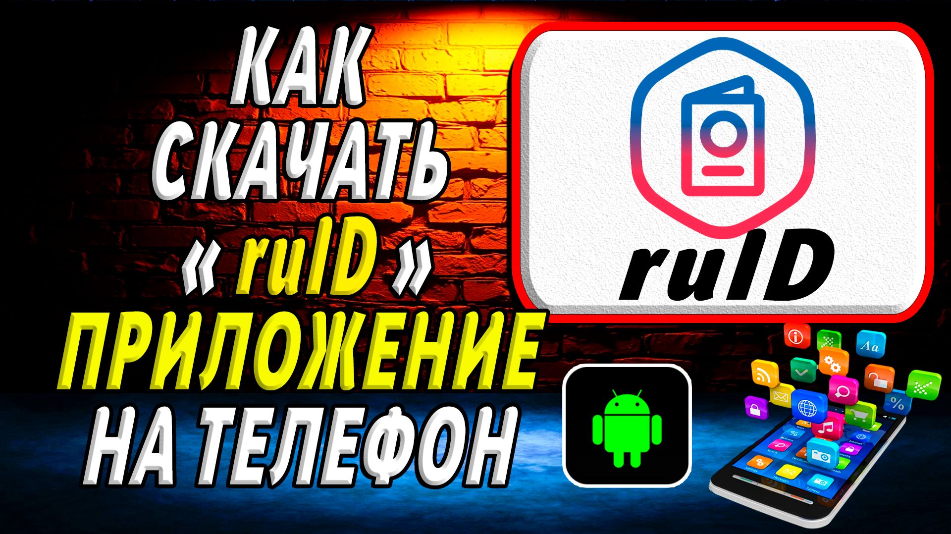 Как скачать приложение ruID на Телефон на Андроид