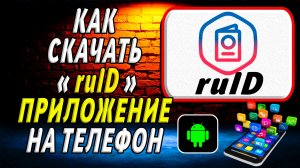 Как скачать приложение ruID на Телефон на Андроид