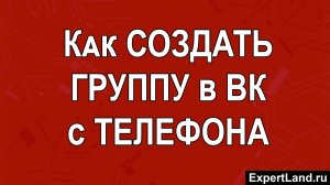Как создать группу в ВК с телефона