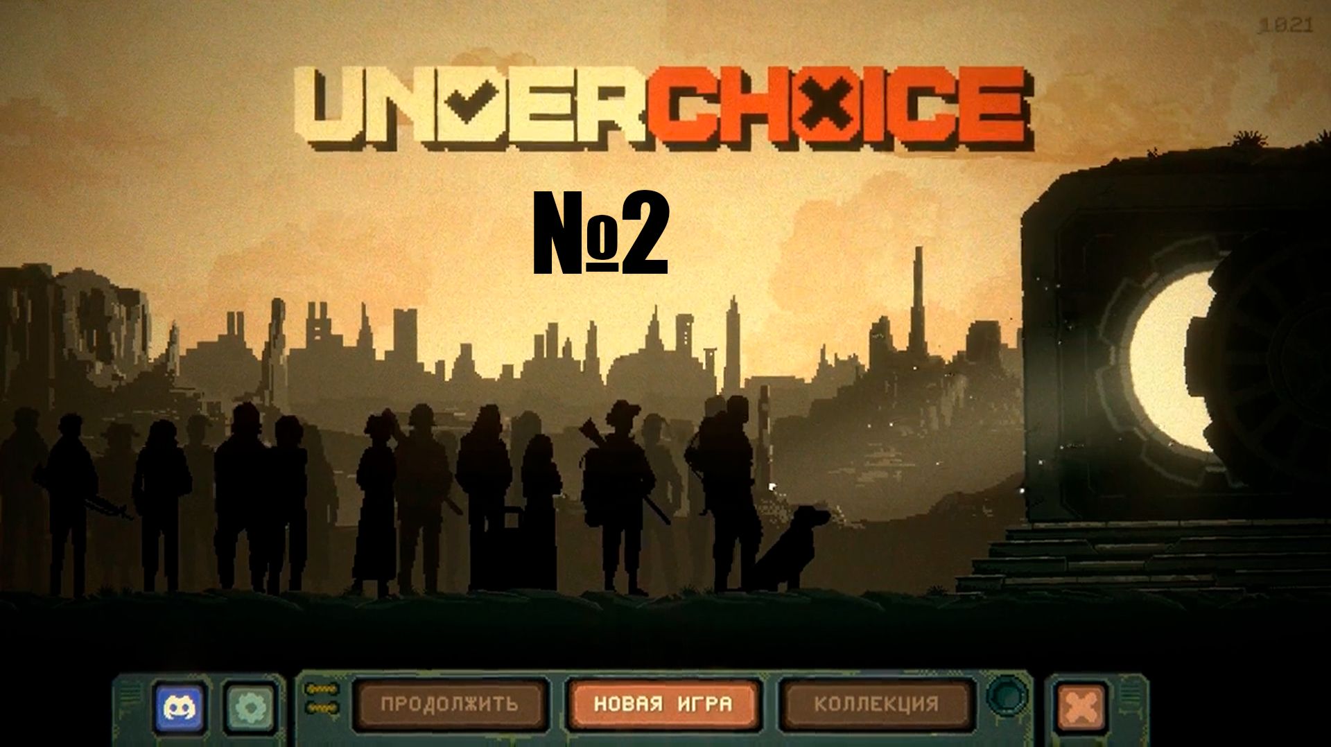 Underchoice №2 - БОЛЬШОЙ ОБЛОМ