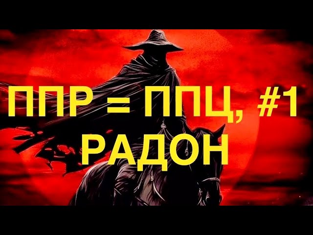 Песня Про РАДОН №2. Название "ППР = ППЦ". Вариант 1. смотреть онлайн