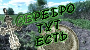 #ШУРФ ФУНДАМЕНТА / ПОЛНО МОНЕТ, СЕРЕБРО ПОШЛО! 3 -часть.