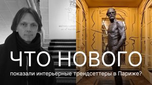 А куда идти на неделе дизайна в Париже? Подборка топовых интерьерных шоу-румов. Sur/Reality. 3 серия