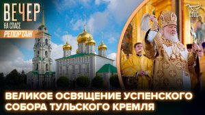 Патриарх Кирилл совершил чин великого освящения Успенского собора Тульского кремля