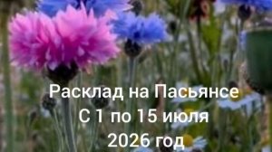 Расклады на Пасьянсе с 1 по 15 июля 2026г