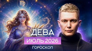 Дева Июль 2026. Месяц, который запомнится надолго! Душевный гороскоп Павел Чудинов