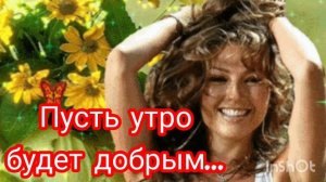*** «ПУСТЬ УТРО БУДЕТ ДОБРЫМ» - OSIPOV, FOXYONE ***