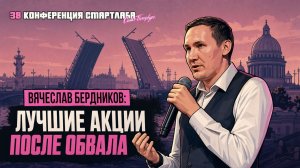 ВТБ, Полюс, Сбер или HeadHunter? Какие акции действительно стоят внимания - Вячеслав Бердников