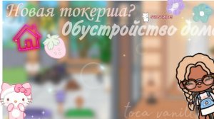 Знакомство 🤍 обустройка дома 🌺 #tocavanill #tocaboca #tocalife