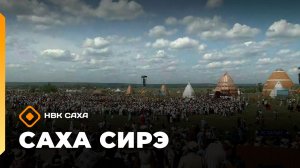 «Саха сирэ» информационнай биэрии. Бэс ыйын 29 күнэ 13.30