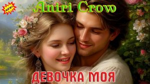 Премьера! Шикарный Трек! ANIRI CROW - ДЕВОЧКА МОЯ