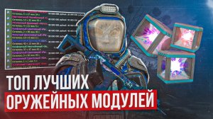 Топ лучших модулей для оружия - STALZONE