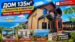 Двухэтажный дом 135м2 с ремонтом и мебелью. Дом у моря