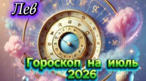 Лев! Гороскоп на июль 2026 года!