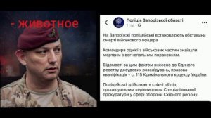 КАРА неизбежная,Закономерный финал: Командир ВСУ, атаковавший Курскую область, найден мёртвым