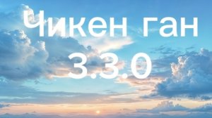 Чикен ган