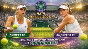 Линетт М — Андреева М Теннис Уимблдон 2026 Трава Прямая трансляция