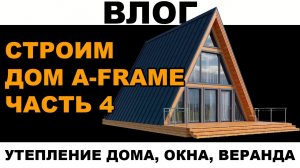 Афрейм. Строим дом a-frame. Этапы строительства дома . Часть 4